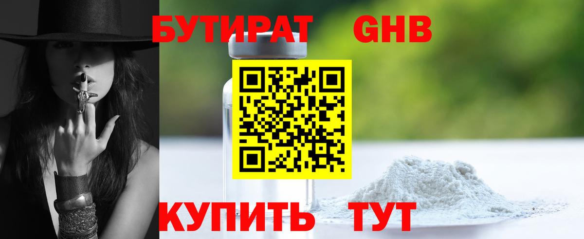 Елабуга  Бутират GHB  Бутират  Вход с VPN 