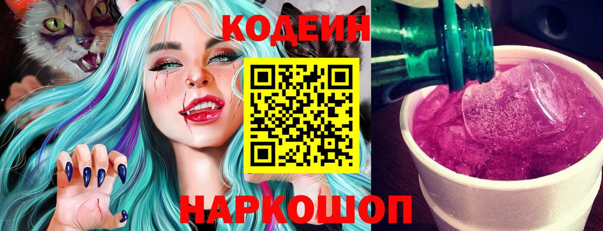 Кодеиновый сироп Lean Purple Drank  Вход с VPN  Елабуга  Кодеин Purple Drank 